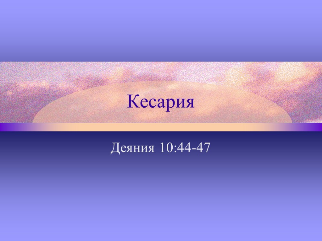 Кесария Деяния 10:44-47